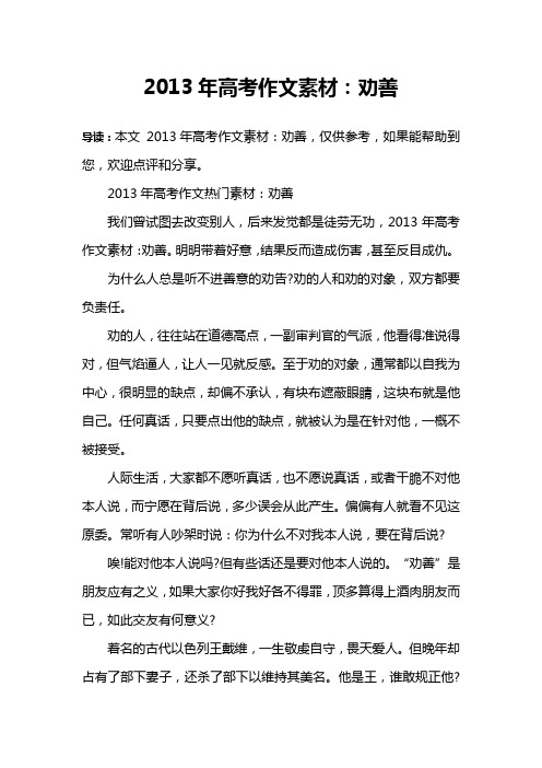 2013年高考作文素材：劝善
