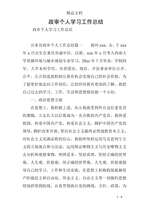 政审个人学习工作总结