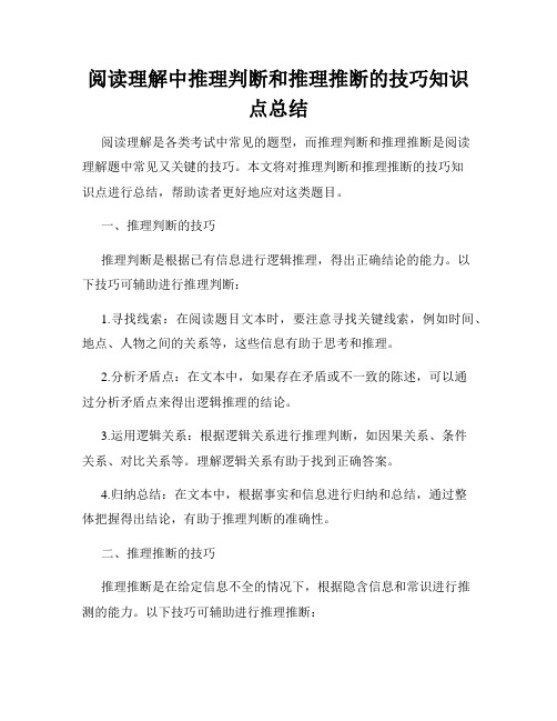 阅读理解中推理判断和推理推断的技巧知识点总结