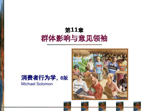 消费者行为学--群体影响与意见领袖 共43页