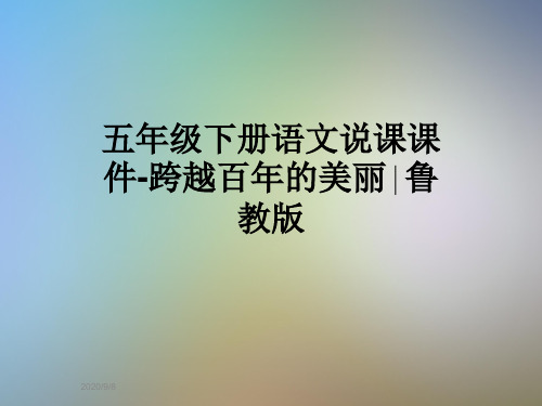 五年级下册语文说课课件-跨越百年的美丽∣鲁教版