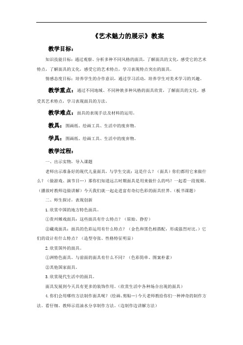 《艺术魅力的展示》教案