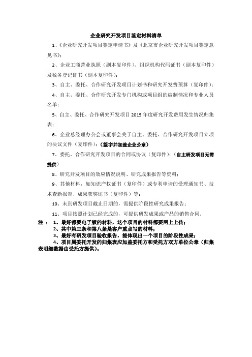 企业研究开发项目鉴定材料清单