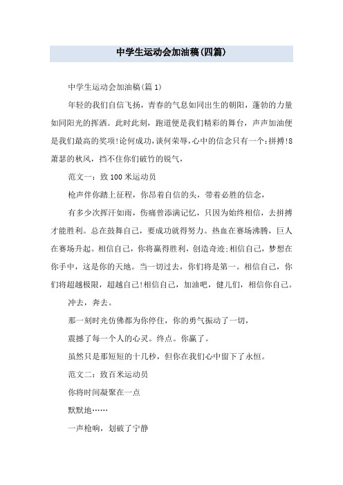 中学生运动会加油稿(四篇)