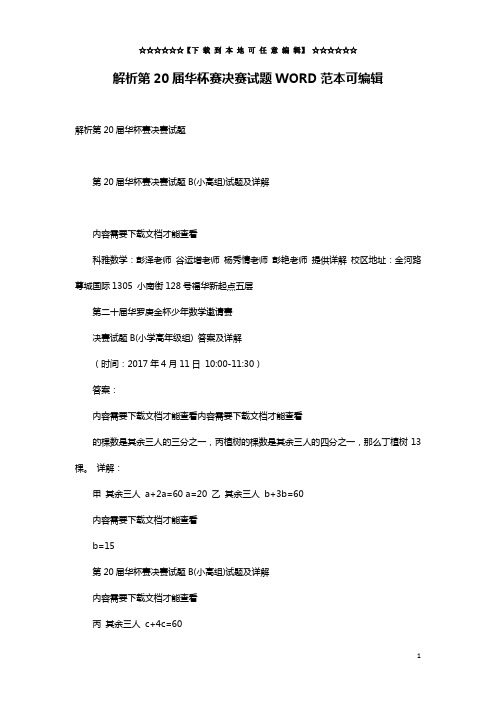 解析第20届华杯赛决赛试题WORD范本可编辑