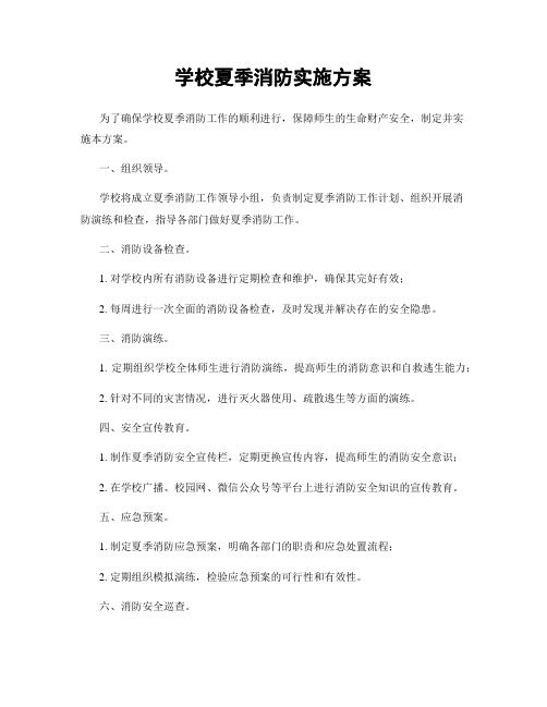 学校夏季消防实施方案