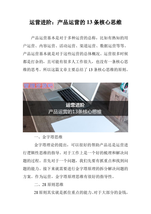 运营进阶：产品运营的13条核心思维