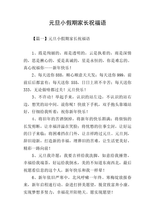 元旦小假期家长祝福语