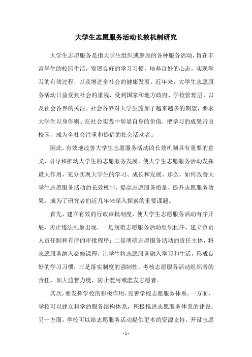 大学生志愿服务活动长效机制研究