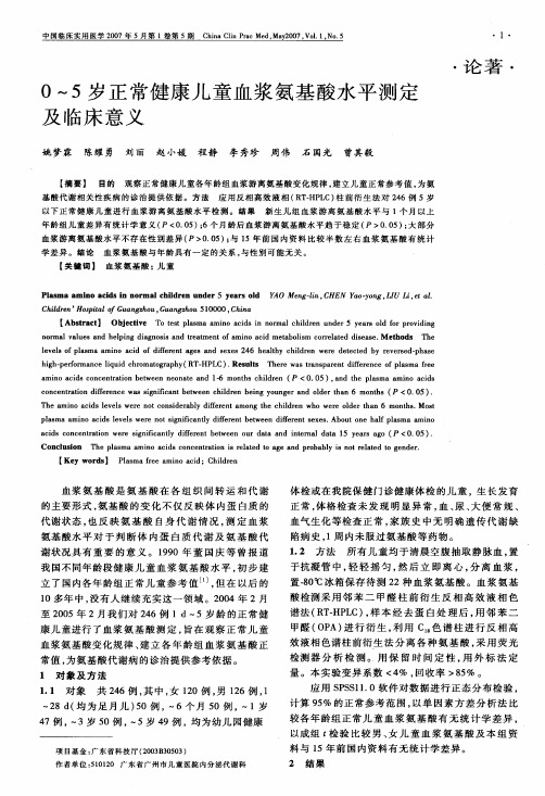 0～5岁正常健康儿童血浆氨基酸水平测定及临床意义