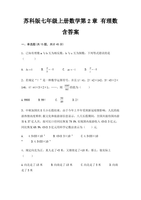 苏科版七年级上册数学第2章 有理数含答案