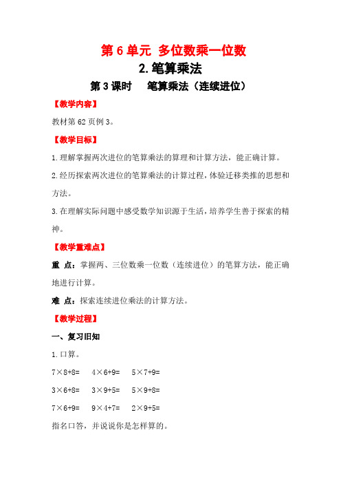 第3课时  笔算乘法(连续进位)(教案教学设计)