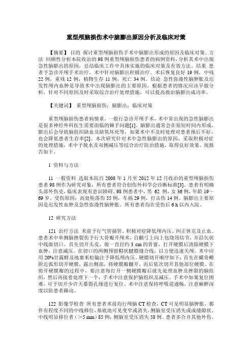 重型颅脑损伤术中脑膨出原因分析及临床对策