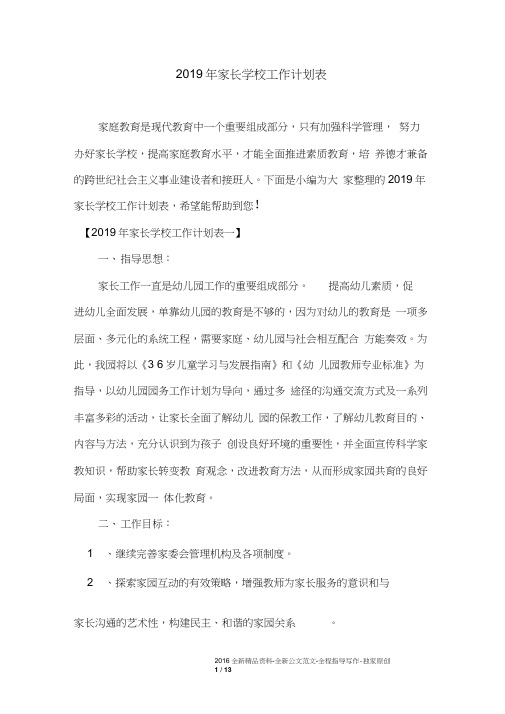2019年家长学校工作计划表