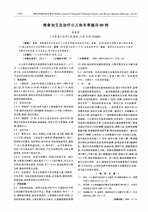 推拿加艾灸治疗小儿秋冬季腹泻60例