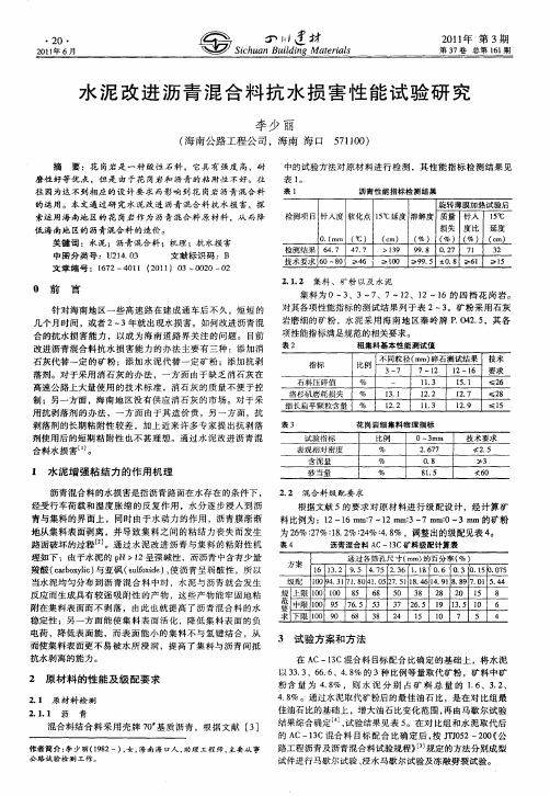 水泥改进沥青混合料抗水损害性能试验研究