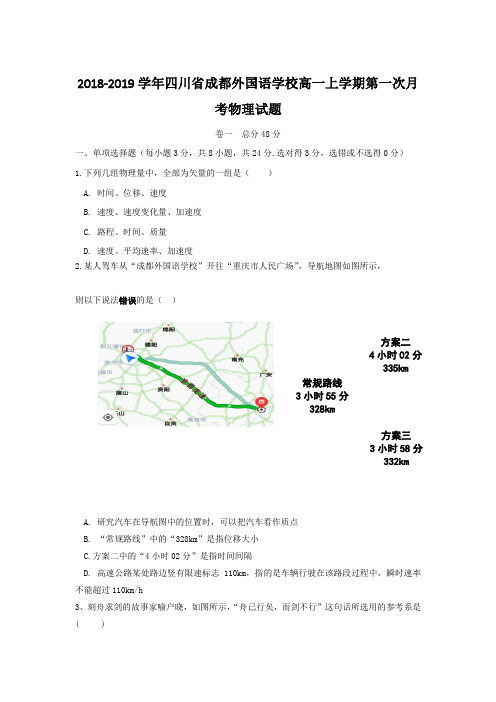 2018-2019学年四川省成都外国语学校高一上学期第一次月考物理试题