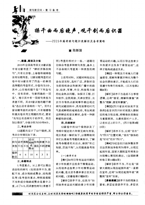 操干曲而后晓声,观千剑而后识器——2015年高考病句题归类解析及备考策略