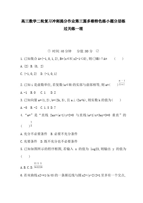 高三数学二轮复习冲刺提分作业第三篇多维特色练小题分层练过关练一理