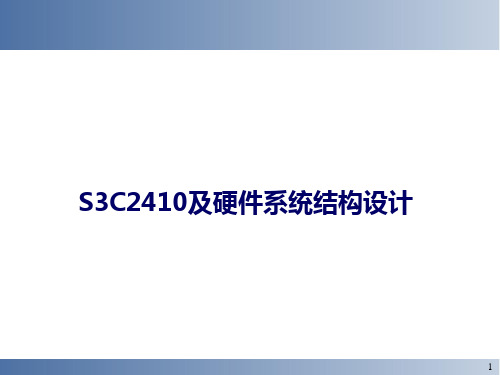 第三部分ARM芯片S3C2410简介及硬件系统结构设计