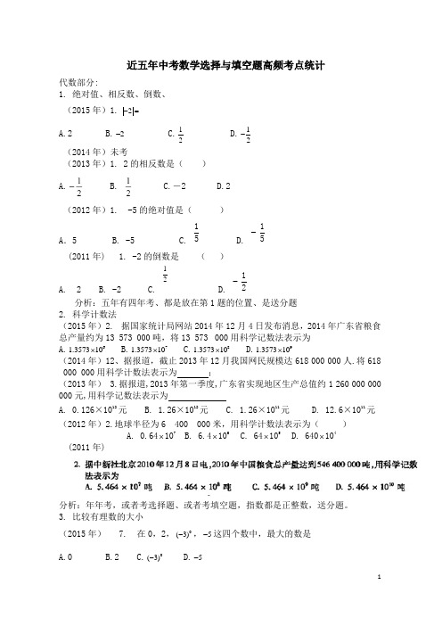 近五年广东省中考数学选择与填空题高频考点统计
