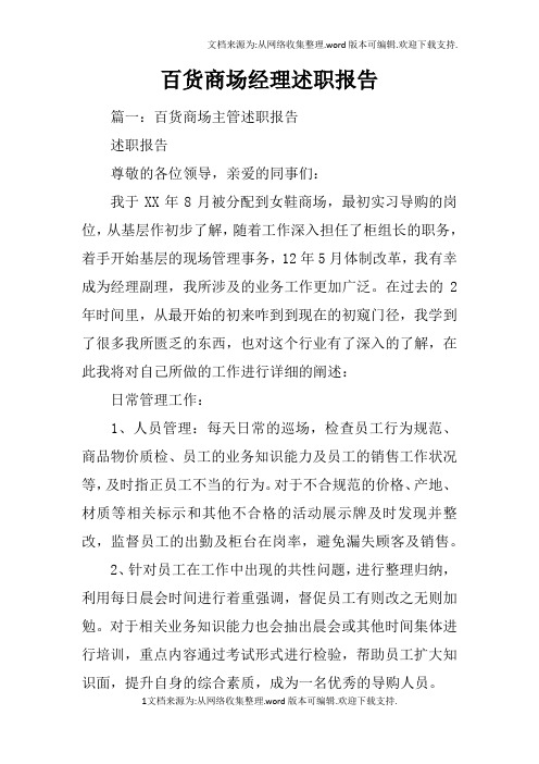 百货商场经理述职报告