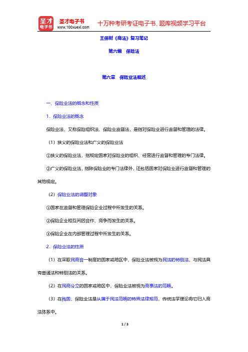 王保树《商法》复习笔记(保险法-保险业法概述)【圣才出品】