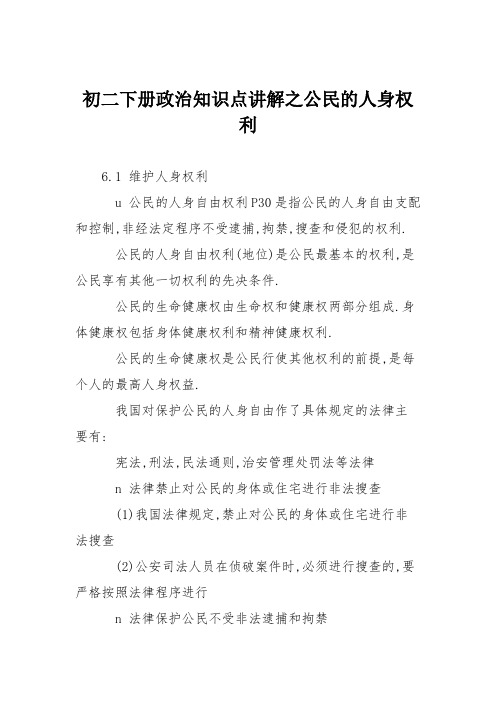 初二下册政治知识点讲解之公民的人身权利