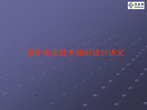 锅炉安全技术知识