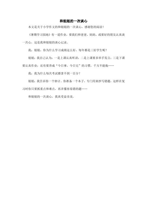 和姐姐的一次谈心_小学作文