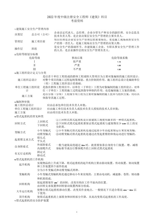 2022年中级注安《建筑》考前资料