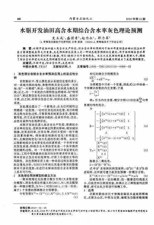 水驱开发油田高含水期综合含水率灰色理论预测