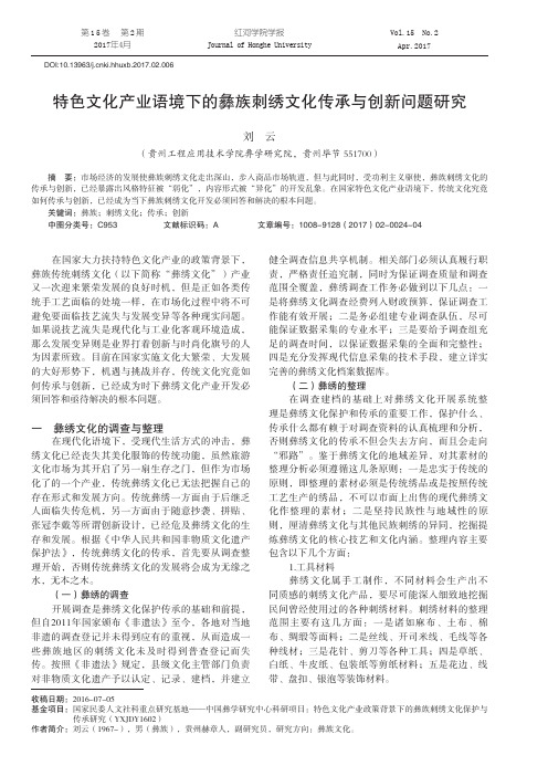 特色文化产业语境下的彝族刺绣文化传承与创新问题研究