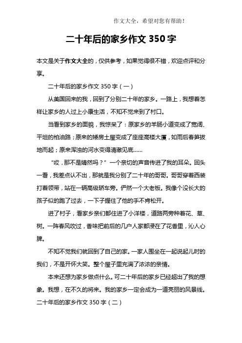 二十年后的家乡作文350字