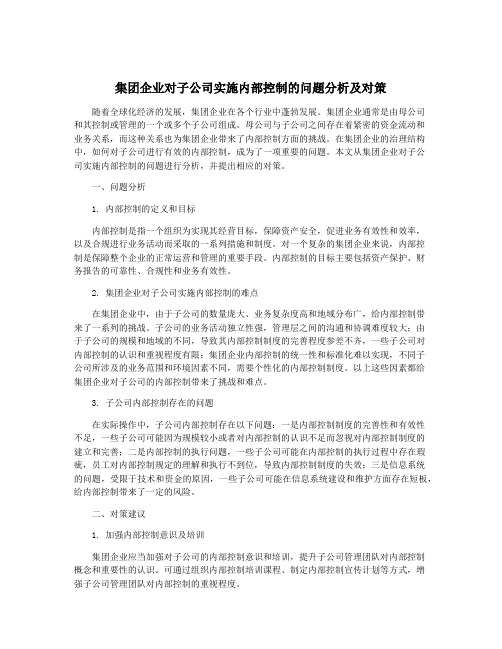 集团企业对子公司实施内部控制的问题分析及对策