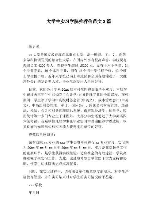 大学生实习学院推荐信范文3篇