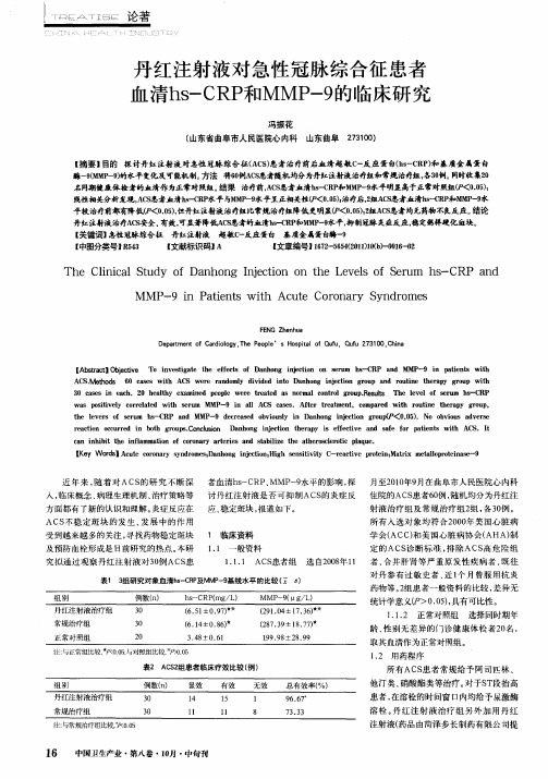 丹红注射液对急性冠脉综合征患者血清hs—CRP和MMP-9的临床研究
