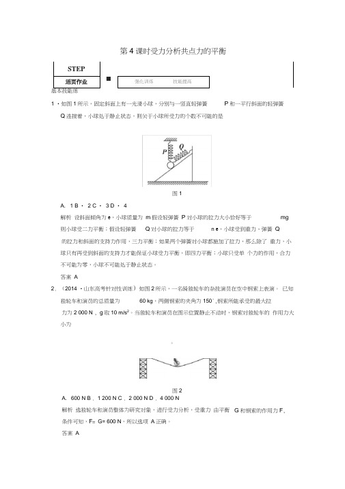 高考物理一轮复习2.4受力分析共点力的平衡课时作业新人教版必修1