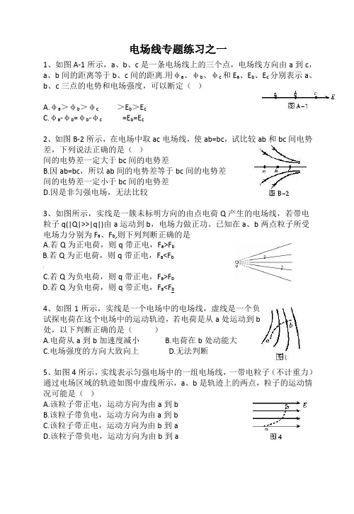 电场线专题练习之一(有答案)