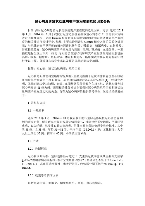冠心病患者冠状动脉病变严重程度的危险因素分析