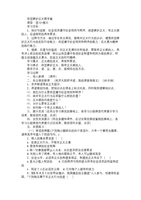 八年级政治教案自觉维护正义教学案