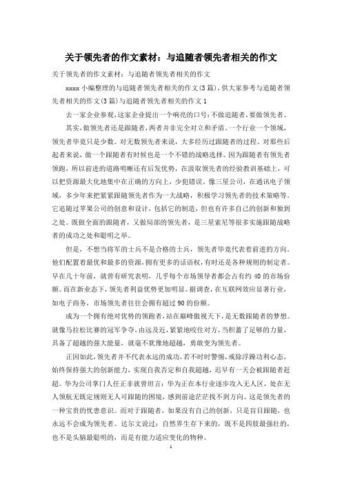 关于领先者的作文素材：与追随者领先者相关的作文