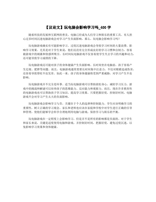 【议论文】玩电脑会影响学习吗_400字