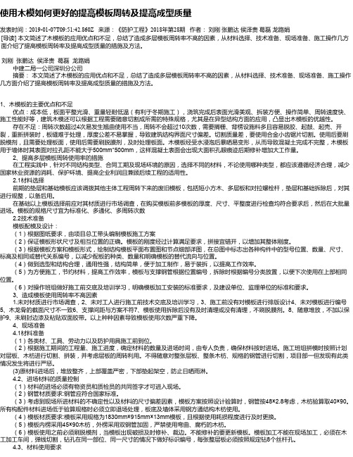 使用木模如何更好的提高模板周转及提高成型质量