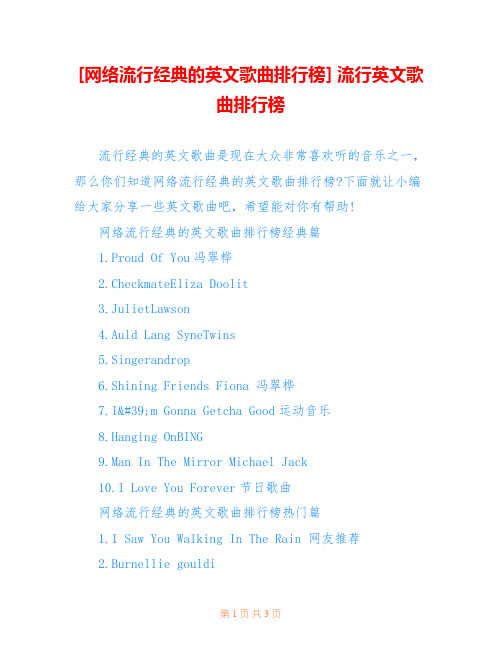 [网络流行经典的英文歌曲排行榜] 流行英文歌曲排行榜