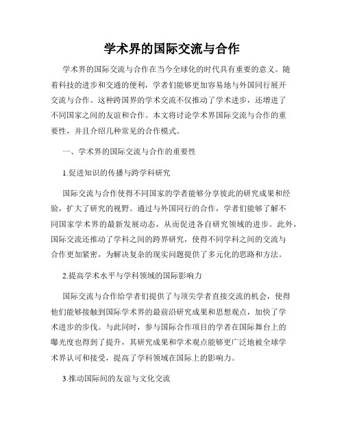 学术界的国际交流与合作
