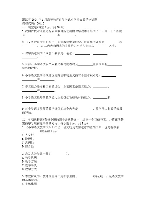 浙江省2004年1月高等教育自学考试小学语文教学论试题