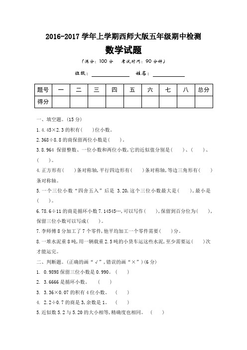 2016-2017学年西师大版五年级期中检测数学试题及参考答案