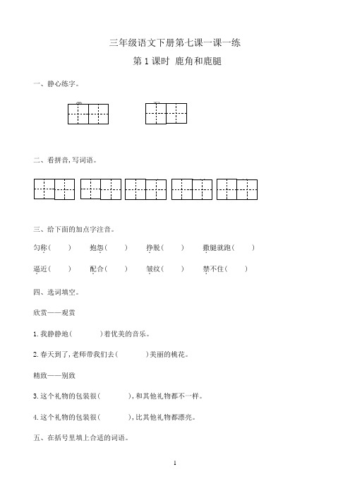 小学语文人教部编版三年级下册第七课 一课一练 鹿角和鹿腿 第1课时 含答案 