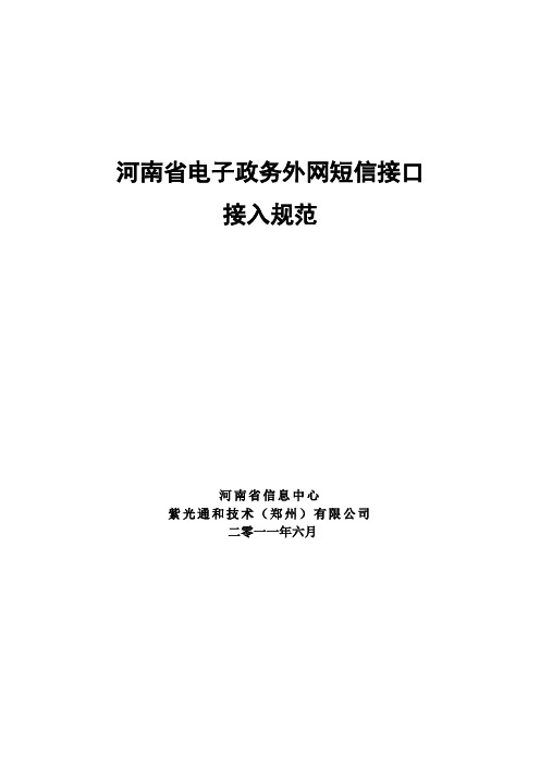 电子政务外网短信接入规范